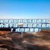买房的同时应该知道落户办理手续，你知道这些吗？或许很重要！