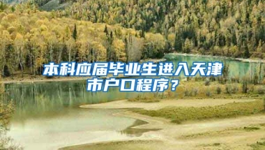 本科应届毕业生进入天津市户口程序？