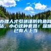 办理人才引进谨防钓鱼网站，小心这种套路！深圳已有人上当