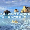 速戳！应届生身份如何界定？最长可保留2年？