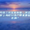 开放三孩生育制度，将会对上海积分落户带来哪些影响？