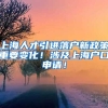 上海人才引进落户新政策重要变化！涉及上海户口申请！