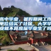 高中毕业，暑假期间工作单位给买了社保，大学毕业就不算应届毕业生了吗？