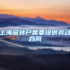 上海居转户需要提供劳动合同