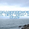 外地人在深圳缴满15年社保，能享有“深圳人”的待遇吗？