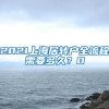 2021上海居转户全流程需要多久？0