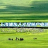 上海浦东人才居转户电话