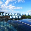 上海人才引进公示一般每月的几号