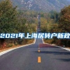 2021年上海居转户新政