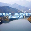东莞市民，居住证续签手机就能办啦
