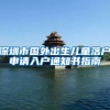 深圳市国外出生儿童落户申请入户通知书指南