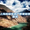 上海应届生落户需要租赁备案
