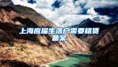 上海应届生落户需要租赁备案