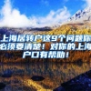 上海居转户这9个问题你必须要清楚！对你的上海户口有帮助！