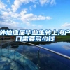 外地应届毕业生转上海户口需要多少钱