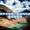 当年毕业签了劳动合同还算应届生吗