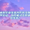 本科毕业生因为作弊没有学位证，以后能读在职研究生吗？