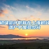 初级会计职称在上海积分落户中加多少分
