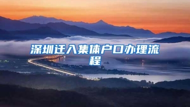 深圳迁入集体户口办理流程
