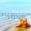 在沈阳首次购房的博士毕业生补贴7万元