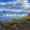上海应届生办社保卡