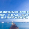 临港首部综合性地方法规出炉，紧缺人才、留学归国人员可申办常住户口