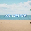 上海 居转户资料