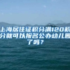 上海居住证积分满120积分就可以报名公办幼儿园了吗？