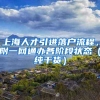 上海人才引进落户流程，附一网通办各阶段状态（纯干货）