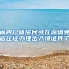 省内户籍居民可在深圳免居住证办理出入境证件了