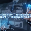 一边宽松落户，另一边却只能挂靠2年，一线城市在搞什么鬼？