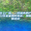 北上广深，一线城市的户口含金量如何排名，用数据说话