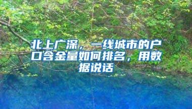 北上广深，一线城市的户口含金量如何排名，用数据说话