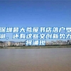 深圳最大茑屋书店落户罗湖，还有这些文创新势力将涌现