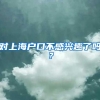 对上海户口不感兴趣了吗？