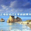 上海居转户七年前税单为零