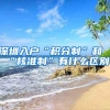 深圳入户“积分制”和“核准制”有什么区别