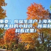 重要！应届生落户上海不得不知的小知识，所需材料看这里！