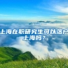 上海在职研究生可以落户上海吗？