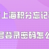 上海居住证积分问题一：办理上海居住证积分续签的时候，也需要单位人事帮忙吗？