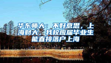 华东师大：不好意思，上海财大，我校应届毕业生能直接落户上海