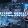 聚焦泰国留学｜回国学历认证问题解答&留学优势盘点