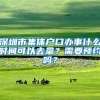 深圳市集体户口办事什么时间可以去拿？需要预约吗？