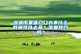 深圳市集体户口办事什么时间可以去拿？需要预约吗？
