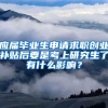 应届毕业生申请求职创业补贴后要是考上研究生了有什么影响？