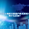 介绍上海积分和落户有关系吗？有什么区别？
