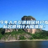 今年人才引进和居转户指标名额预计大幅增加！