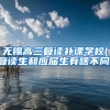 无锡高三复读补课学校(复读生和应届生有啥不同)