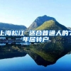 上海松江 适合普通人的7年居转户