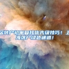 居转户初审复核优先级技巧！上海落户绿色通道！